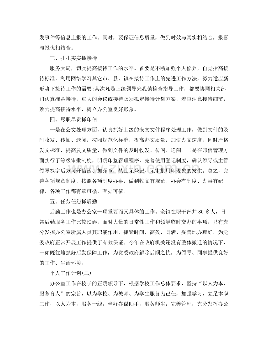 2020年学校办公室主任的个人工作计划 .docx_第2页