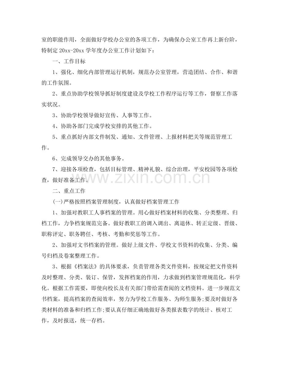 2020年学校办公室主任的个人工作计划 .docx_第3页