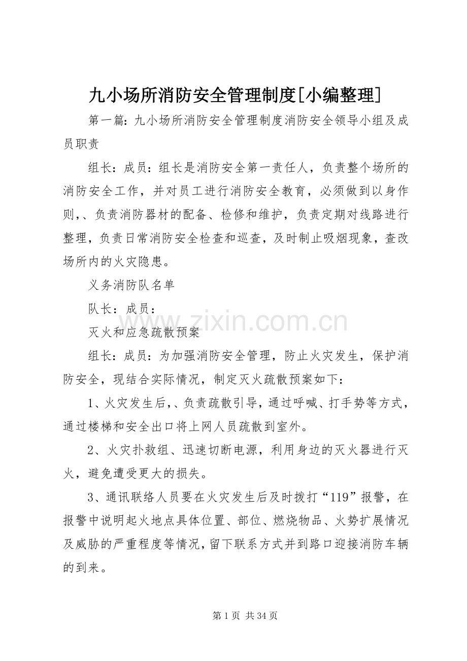 九小场所消防安全管理规章制度[小编整理].docx_第1页