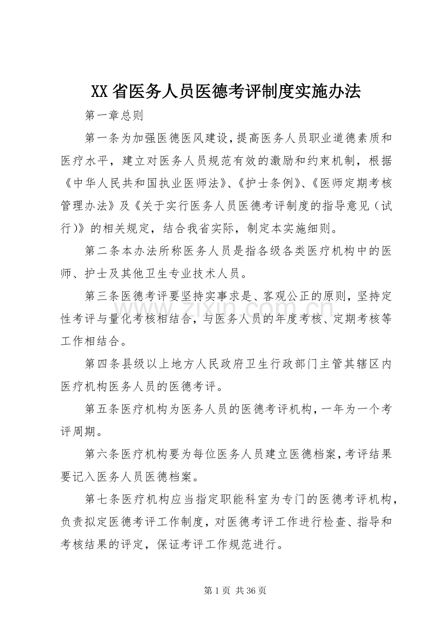 省医务人员医德考评规章制度实施办法.docx_第1页