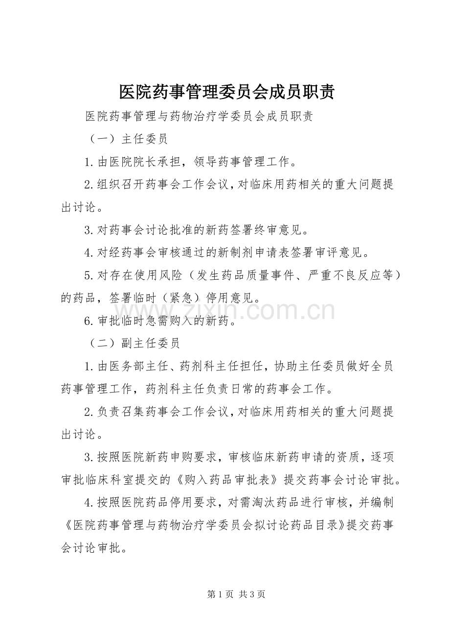 医院药事管理委员会成员职责要求.docx_第1页