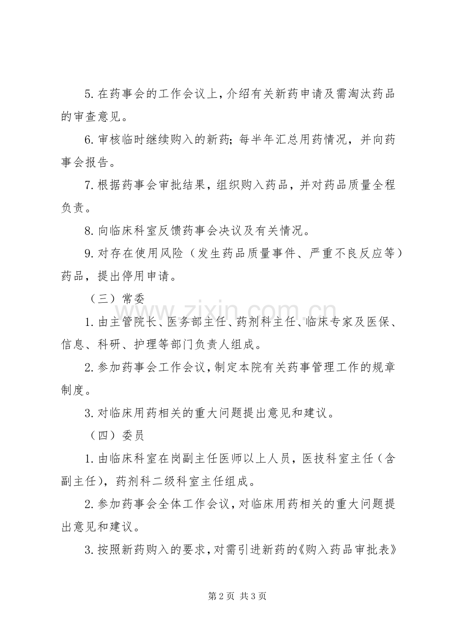 医院药事管理委员会成员职责要求.docx_第2页