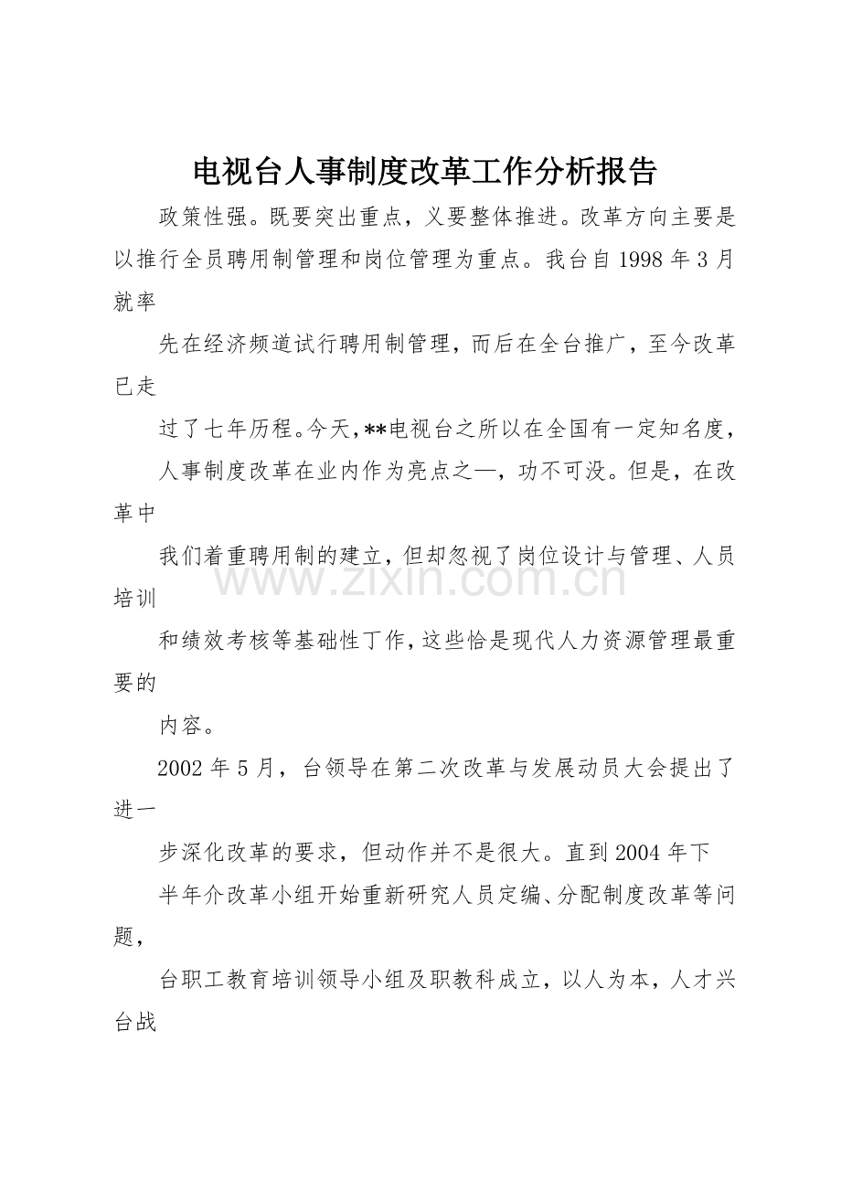 电视台人事规章制度细则改革工作分析报告.docx_第1页