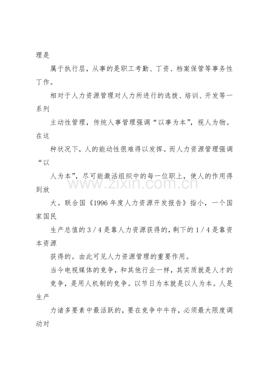 电视台人事规章制度细则改革工作分析报告.docx_第3页