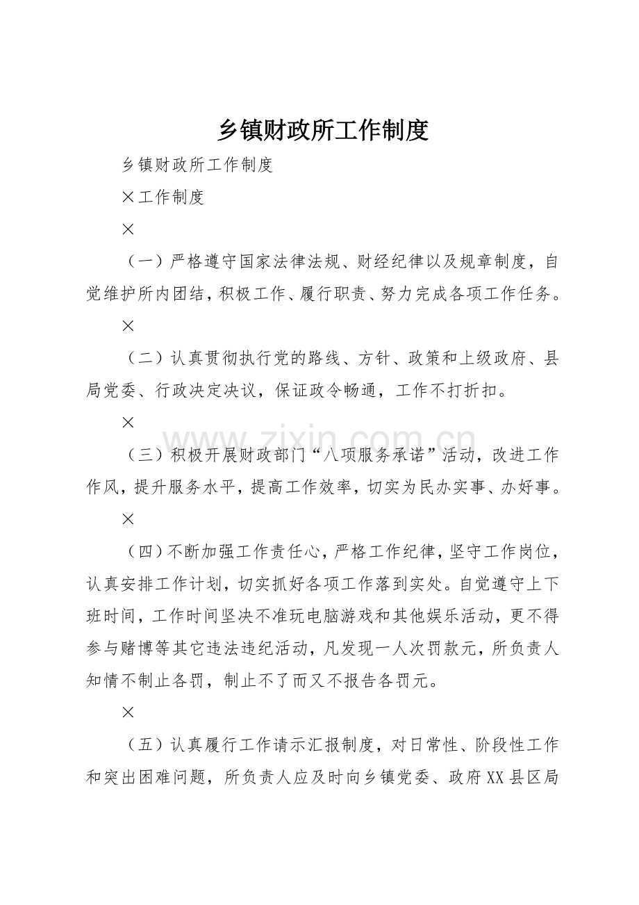 乡镇财政所工作管理规章制度.docx_第1页