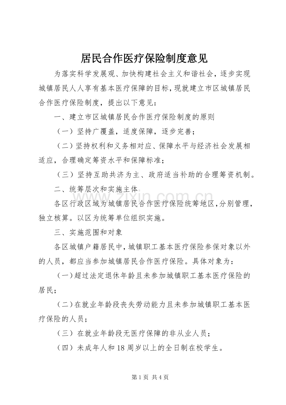 居民合作医疗保险规章制度意见.docx_第1页