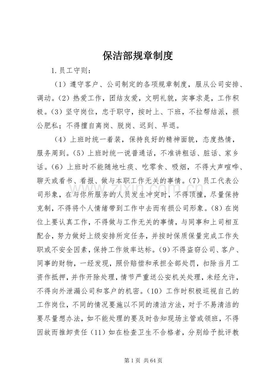 保洁部规章规章制度 .docx_第1页