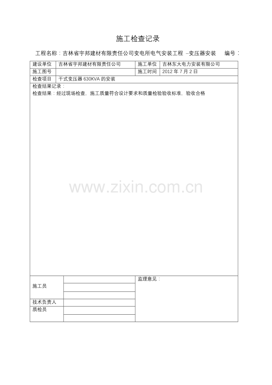 变压器施工检查记录.doc_第1页