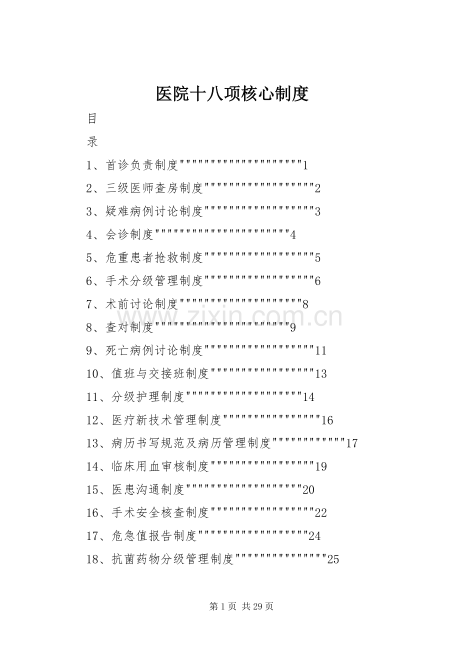 医院十八项核心规章制度 .docx_第1页