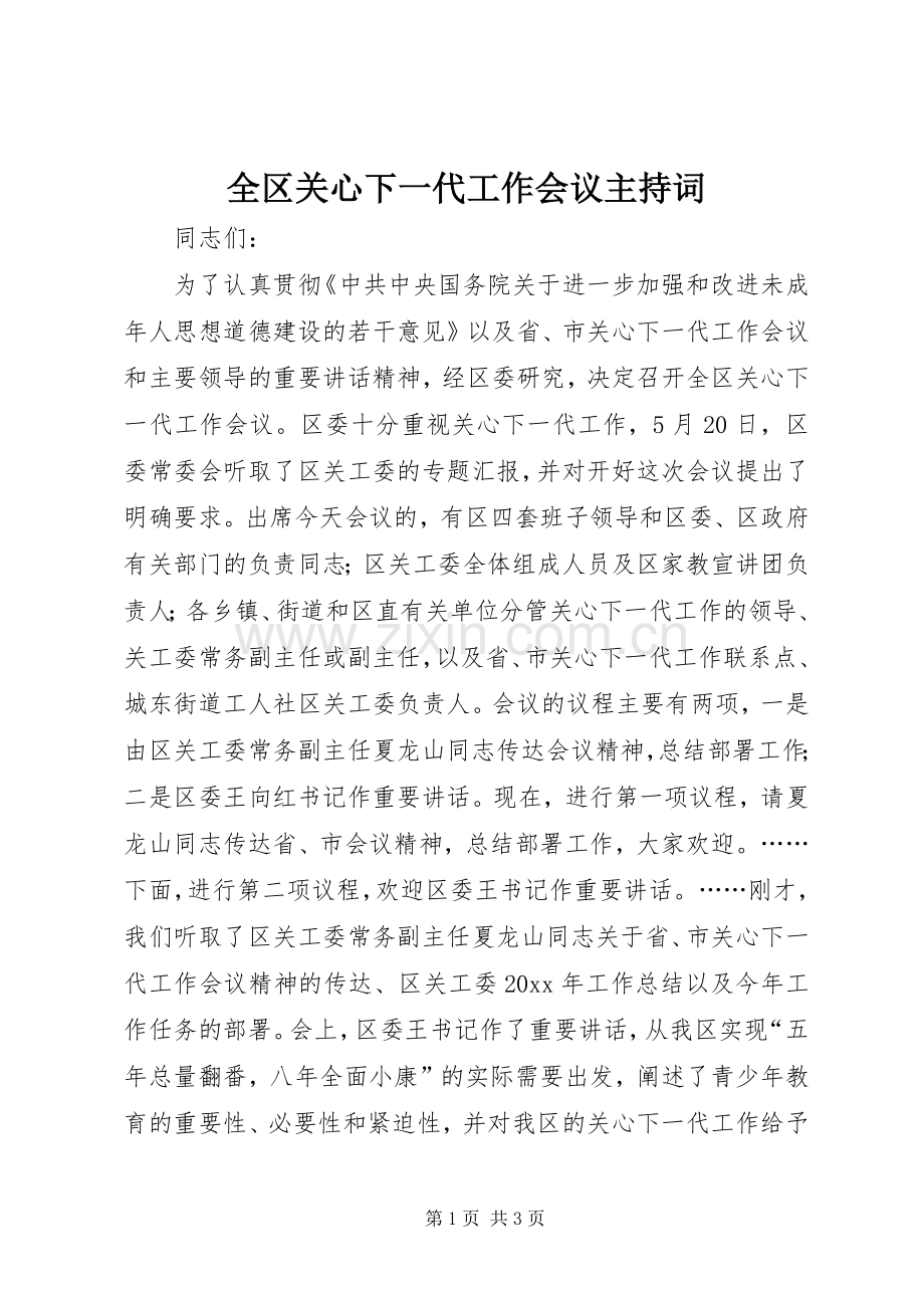 全区关心下一代工作会议主持稿(2).docx_第1页