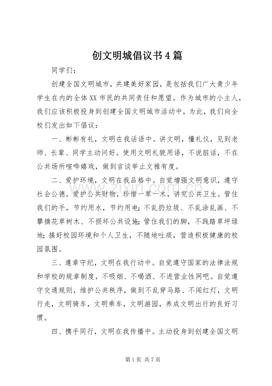 创文明城倡议书范文4篇.docx_第1页