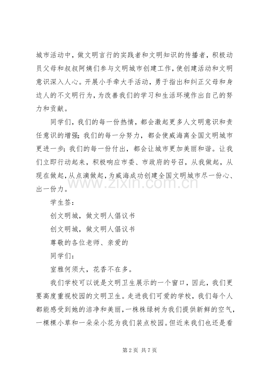 创文明城倡议书范文4篇.docx_第2页