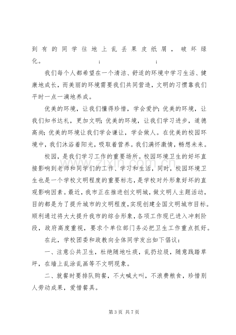 创文明城倡议书范文4篇.docx_第3页