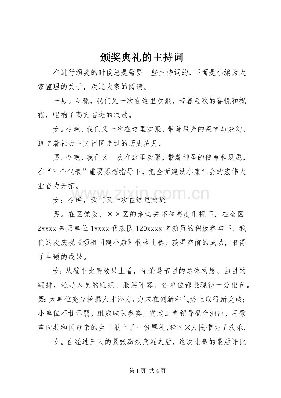 颁奖典礼的主持稿.docx_第1页