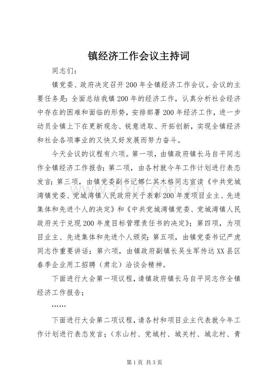 镇经济工作会议主持稿(2).docx_第1页