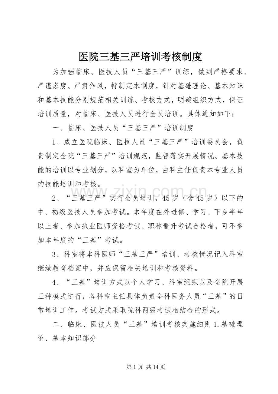 医院三基三严培训考核规章制度.docx_第1页