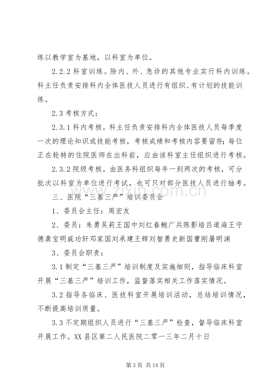 医院三基三严培训考核规章制度.docx_第3页