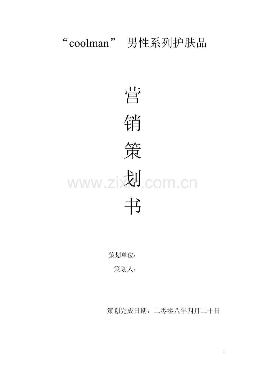 coolman系列化妆品 营销策划书.doc_第1页