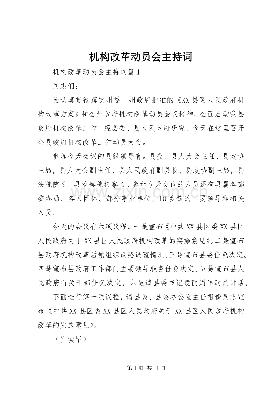 机构改革动员会主持稿(2).docx_第1页