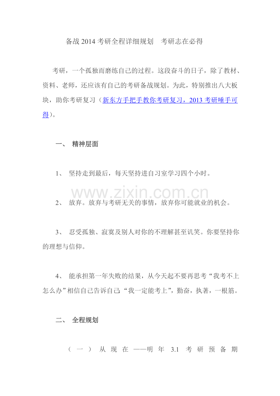 备战2014考研全程详细规划.doc_第1页