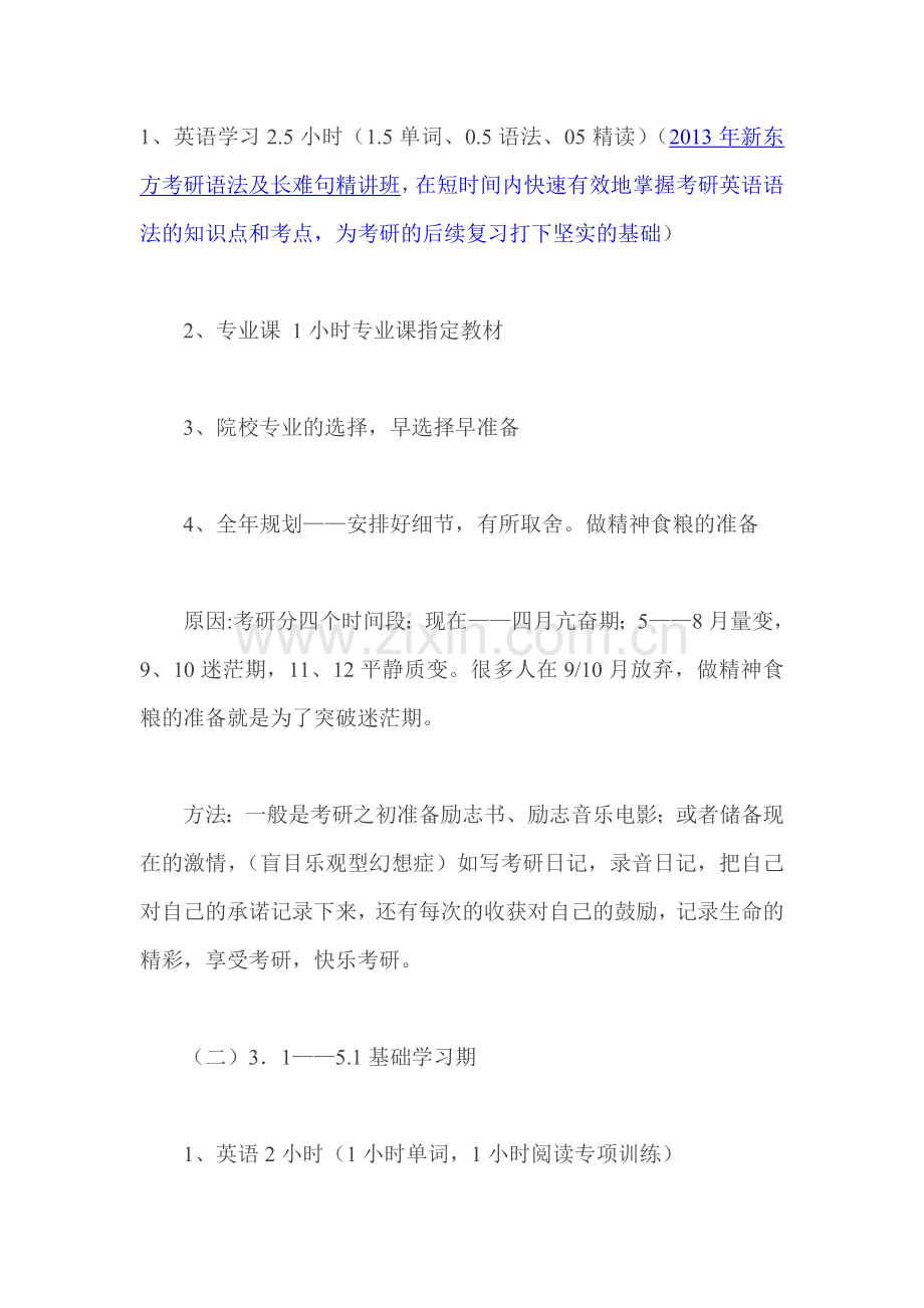 备战2014考研全程详细规划.doc_第2页