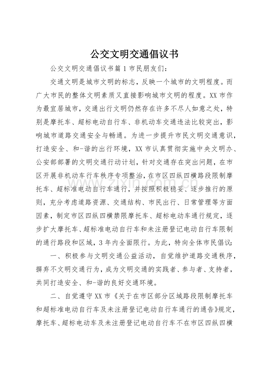 公交文明交通倡议书范文.docx_第1页