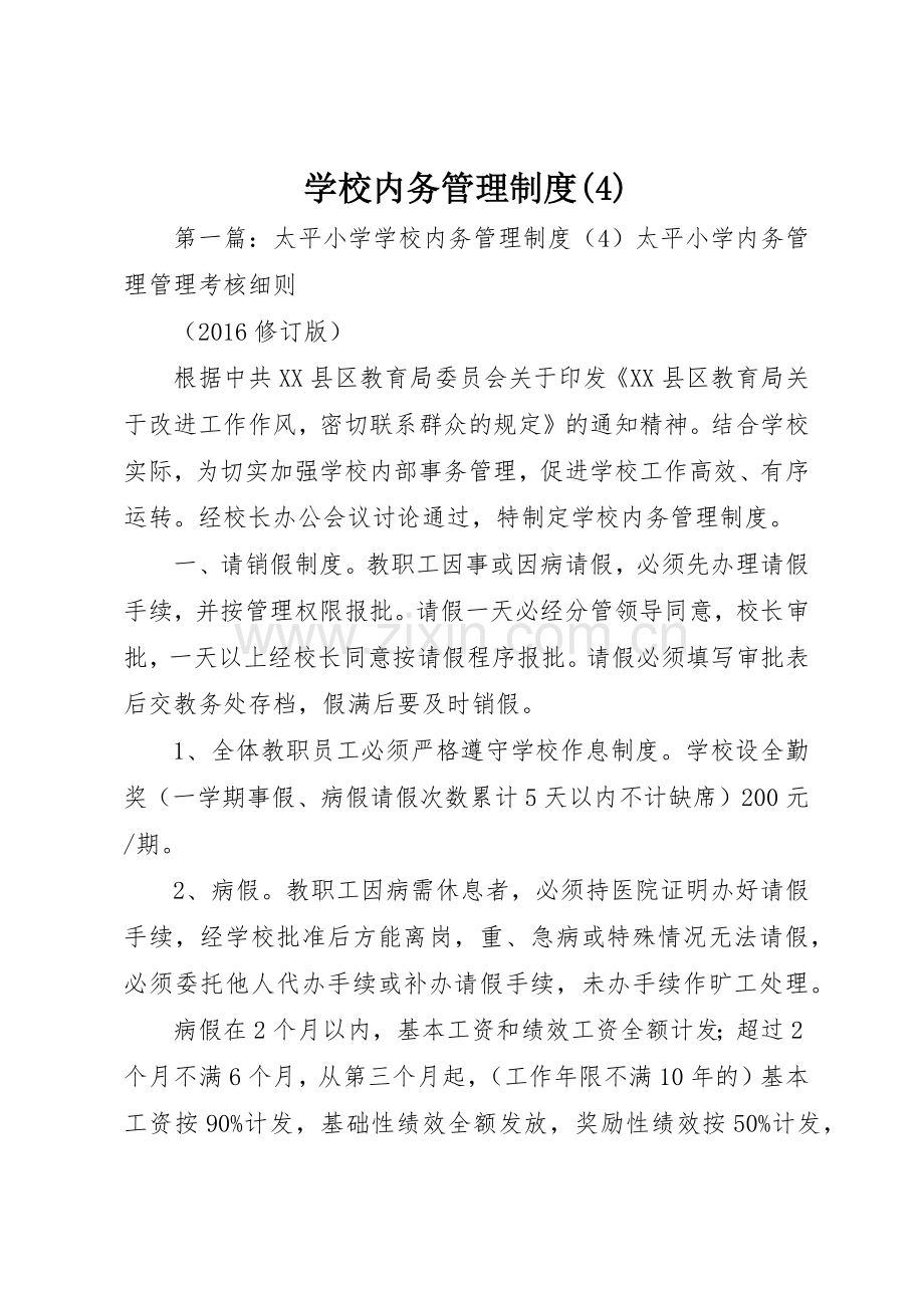 学校内务管理规章制度细则(4).docx_第1页