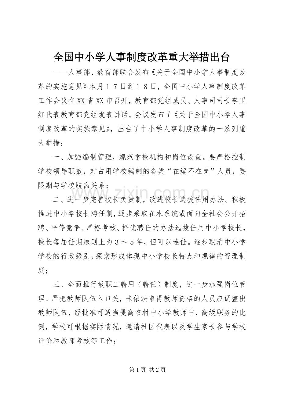 全国中小学人事规章制度改革重大举措出台.docx_第1页