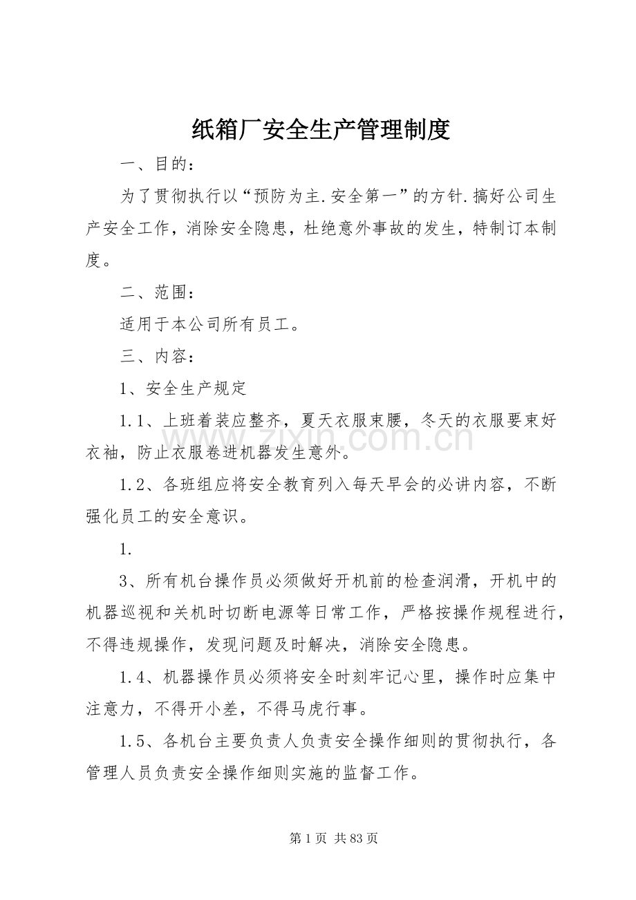 纸箱厂安全生产管理规章制度.docx_第1页