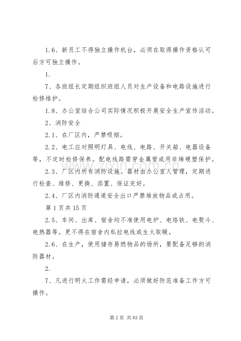 纸箱厂安全生产管理规章制度.docx_第2页