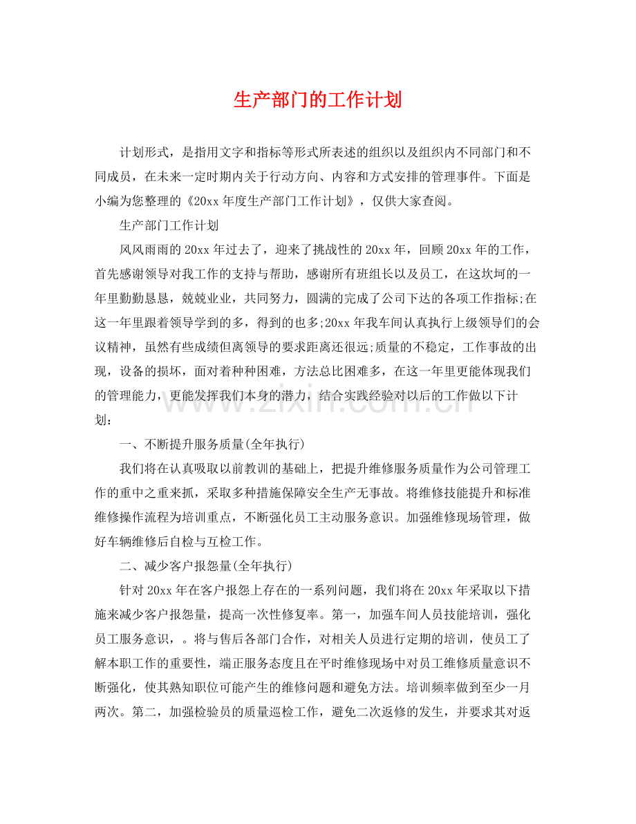 生产部门的工作计划 .docx_第1页