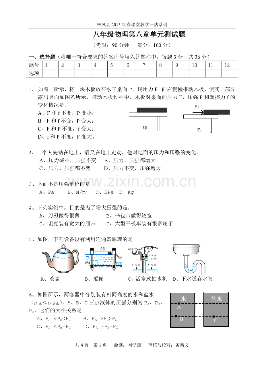 八年级物理第八章单元测试题.doc_第1页