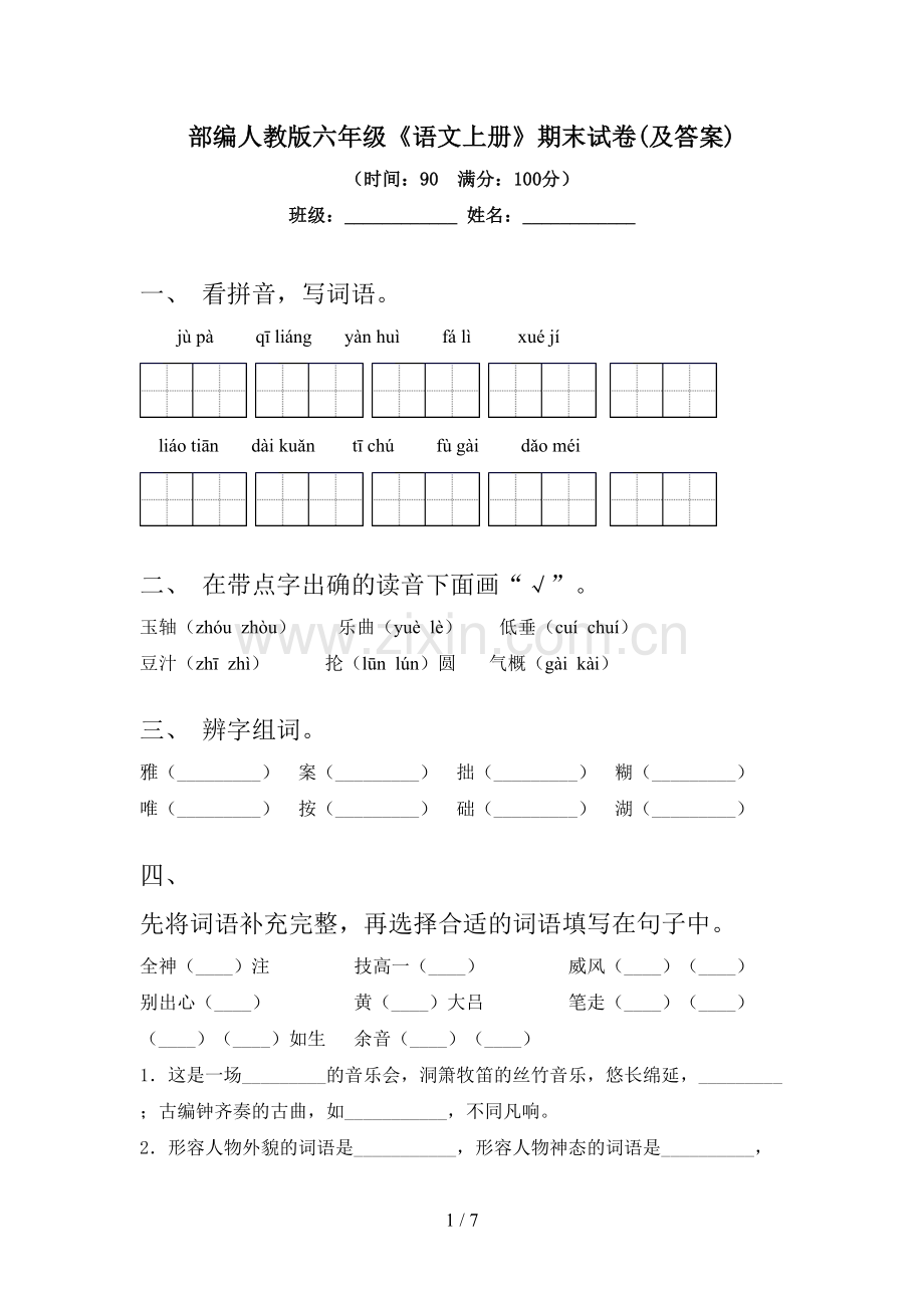 部编人教版六年级《语文上册》期末试卷(及答案).doc_第1页