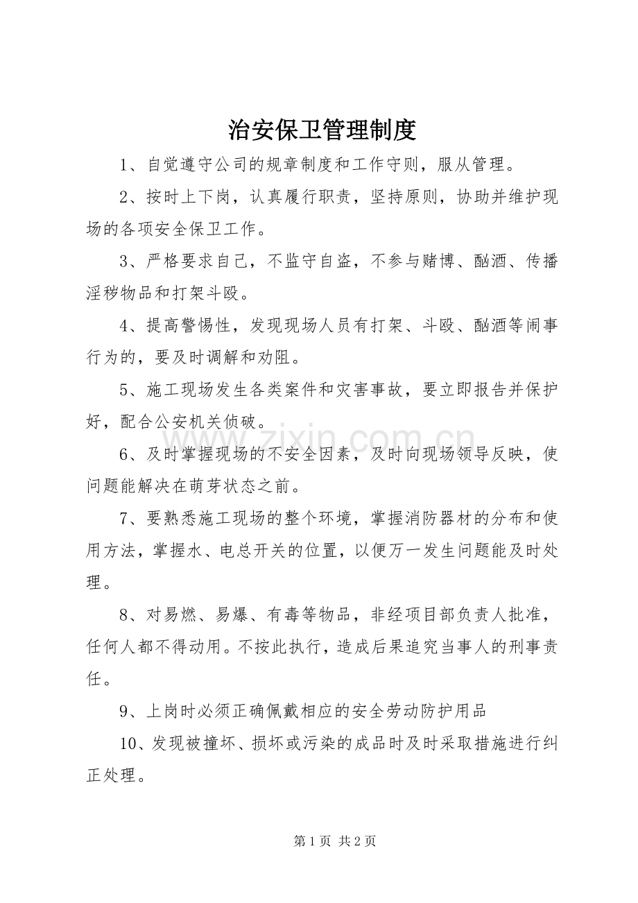 治安保卫管理规章制度细则.docx_第1页