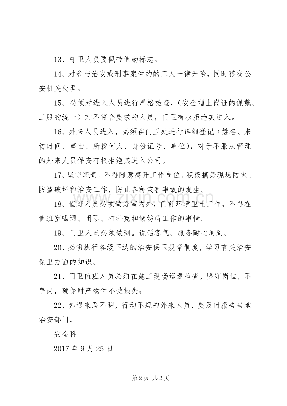 治安保卫管理规章制度细则.docx_第2页