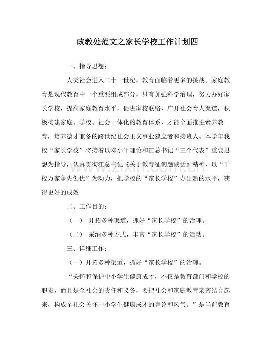 政教处范文家长学校工作计划四.docx_第1页