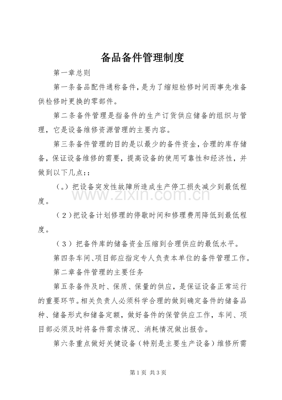 备品备件管理规章制度细则.docx_第1页