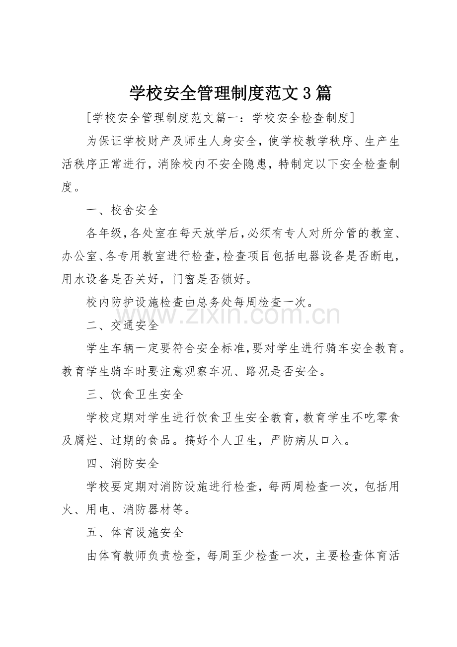 学校安全管理规章制度范文3篇.docx_第1页