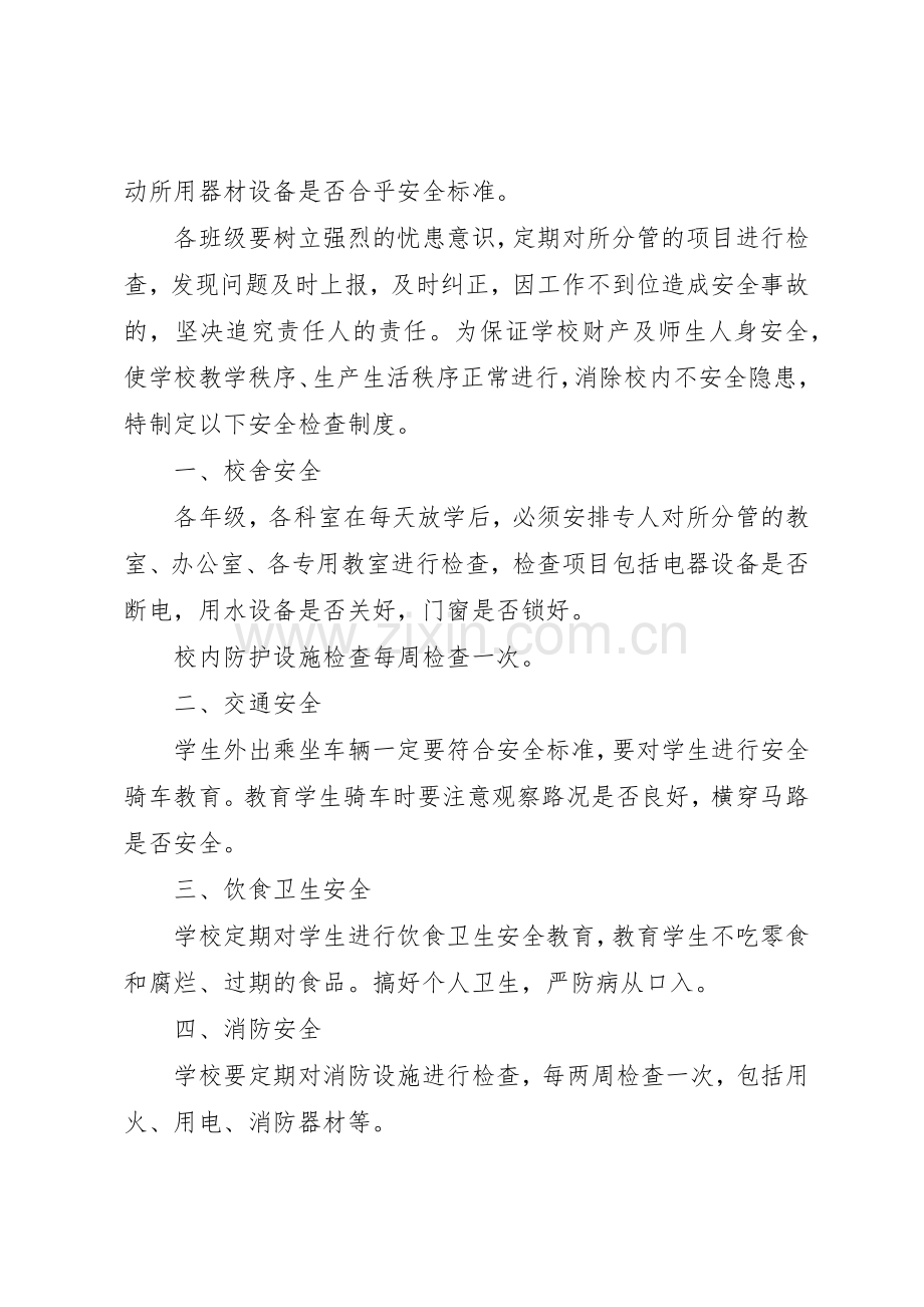 学校安全管理规章制度范文3篇.docx_第2页