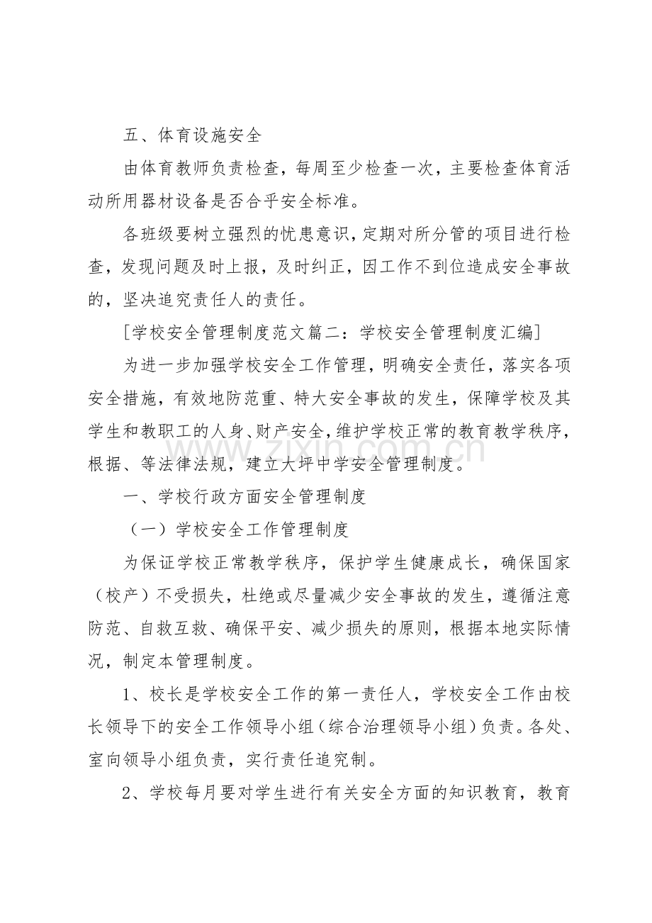 学校安全管理规章制度范文3篇.docx_第3页