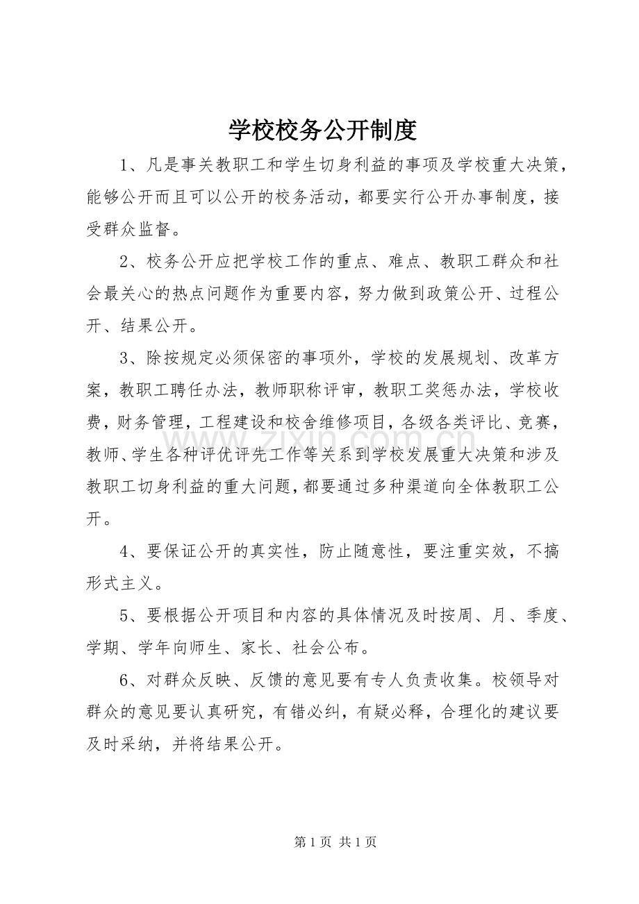 学校校务公开规章制度 .docx_第1页