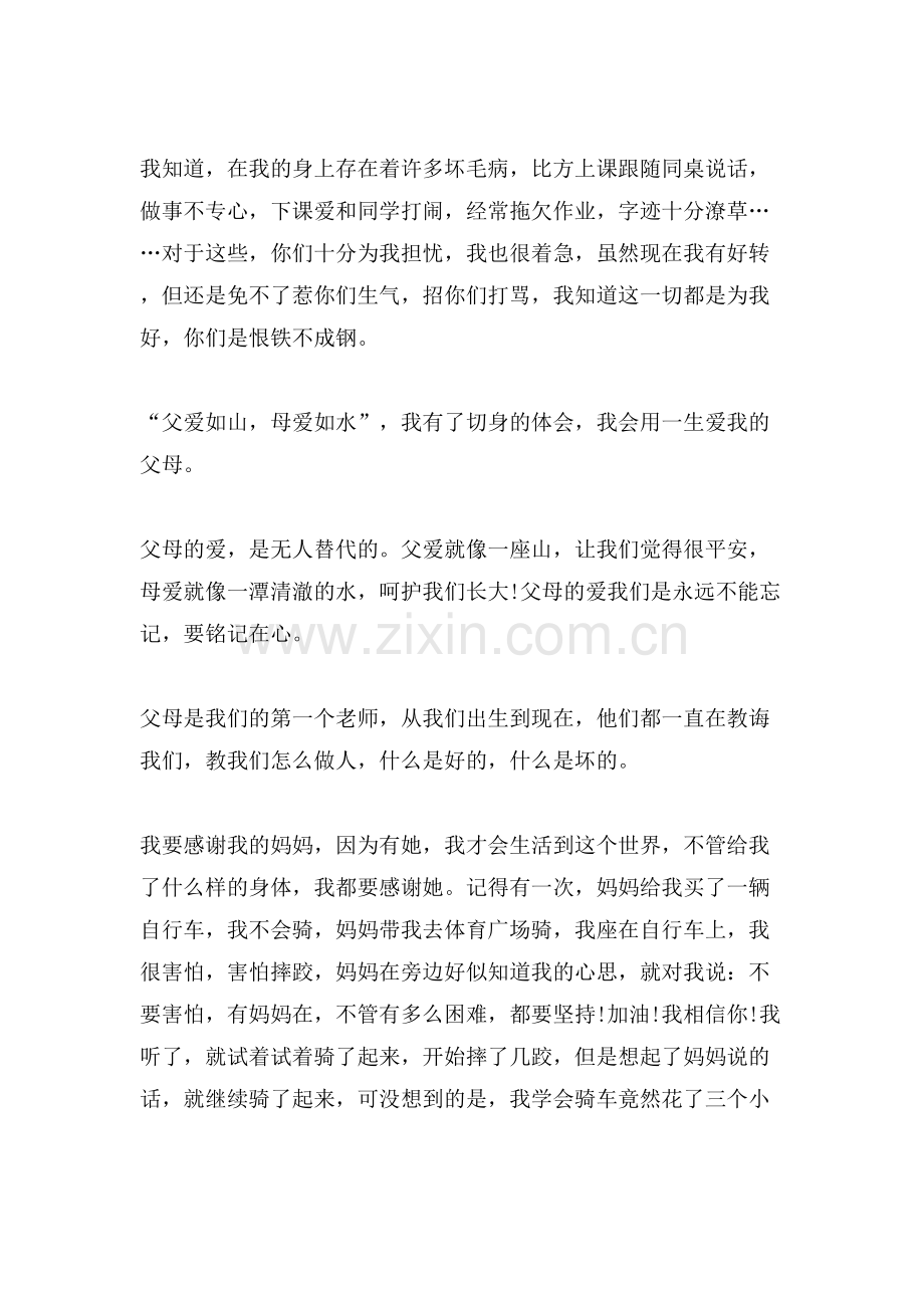 感恩父母话题演讲稿300字左右范文大全.doc_第2页