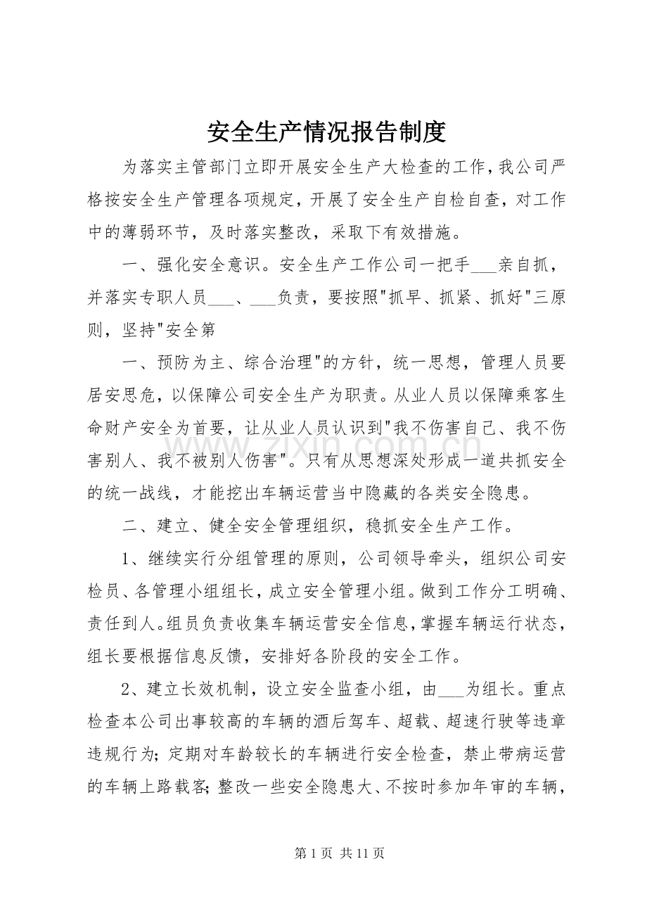 安全生产情况报告规章制度 (2).docx_第1页