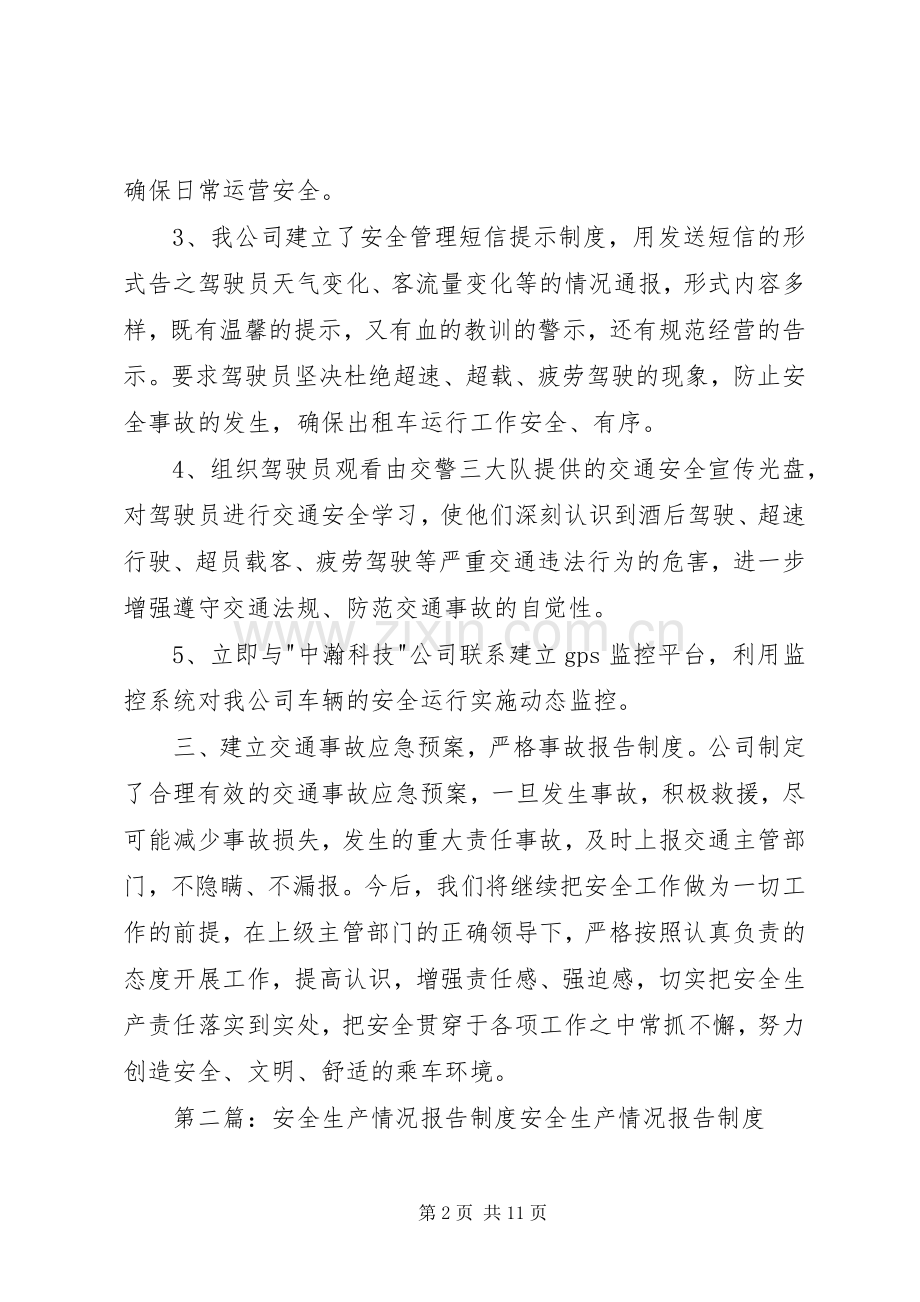 安全生产情况报告规章制度 (2).docx_第2页