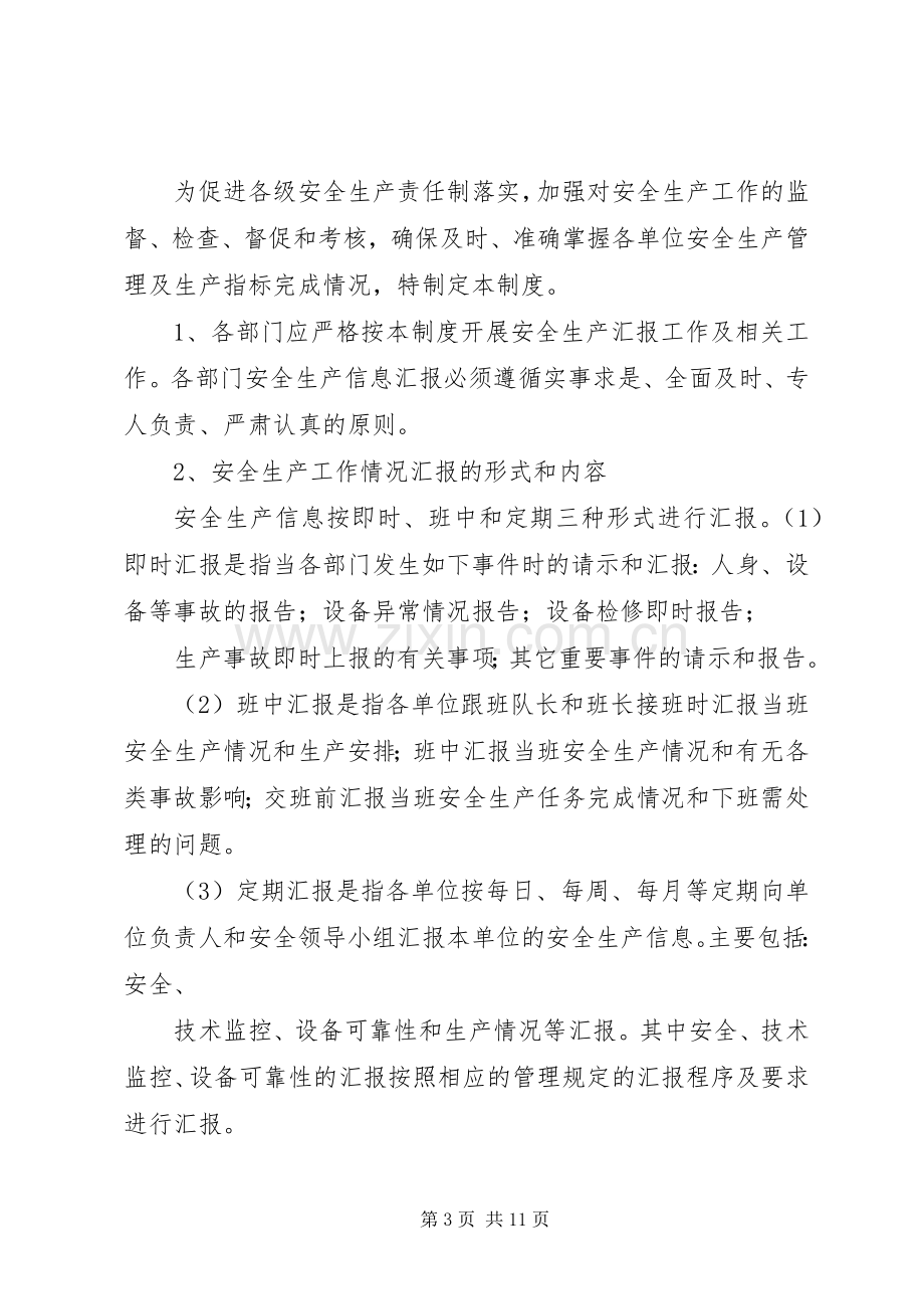 安全生产情况报告规章制度 (2).docx_第3页