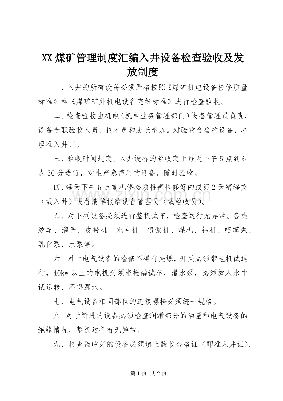 煤矿管理规章制度汇编入井设备检查验收及发放规章制度.docx_第1页