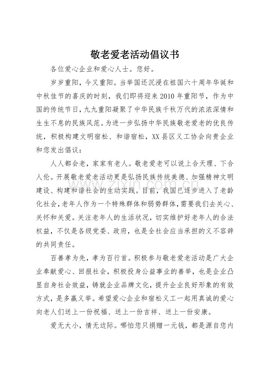 敬老爱老活动倡议书范文 (3).docx_第1页