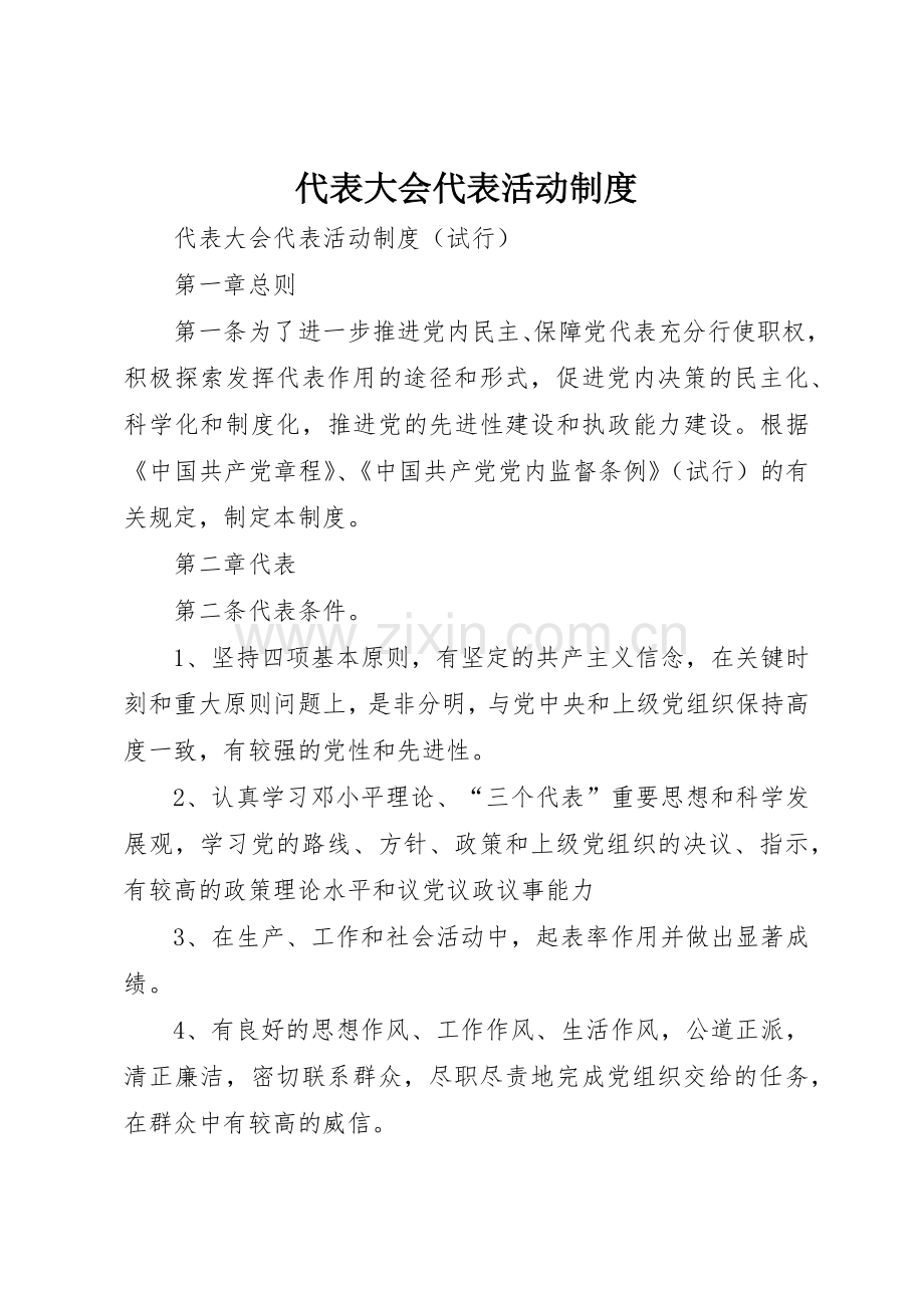 代表大会代表活动规章制度细则.docx_第1页