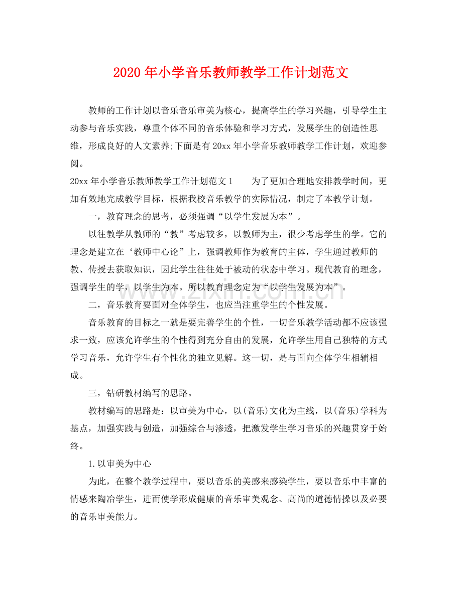 2020年小学音乐教师教学工作计划范文 .docx_第1页