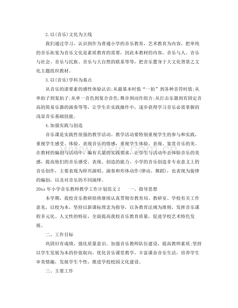 2020年小学音乐教师教学工作计划范文 .docx_第2页